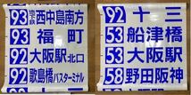 大阪市交通局　井高野営業所　前面方向幕　01年製　更新幕　バス部品　バス古物　廃品放出品　大阪市バス_画像6