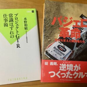 【2冊セット】日産プロジェクトGT-R＋三菱パジェロ革命