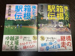 【帯付き】「俺たちの箱根駅伝」上・下 2冊セット 池井戸潤