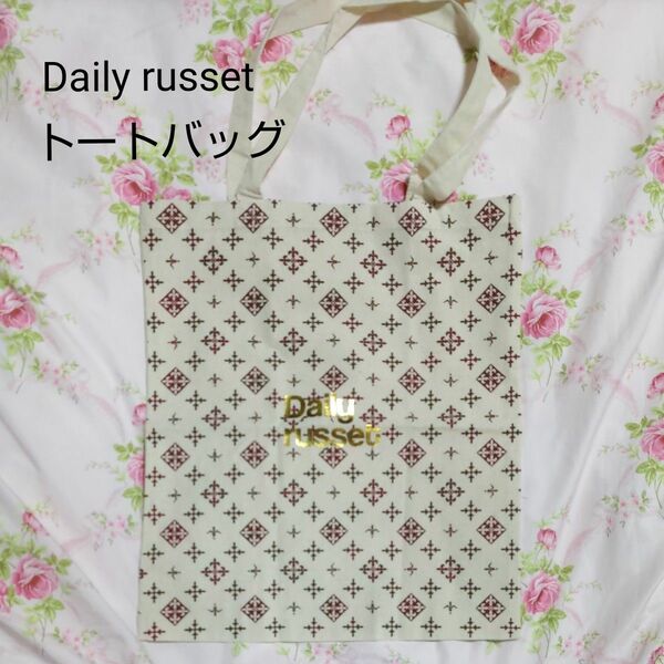 Daily russetトートバッグ☆未使用