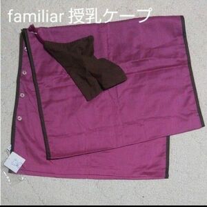 ファミリア授乳ケープ☆新品