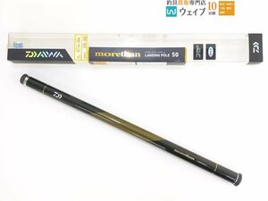 ダイワ モアザン ランディングポール 50 美品