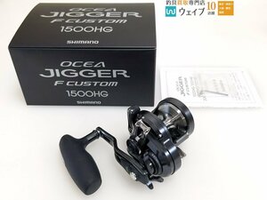 シマノ 19 オシアジガー Fカスタム 1500HG 右巻き 未使用品