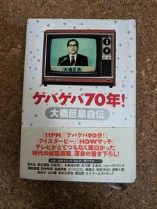 羊]ゲバゲバ70年! 大橋巨泉自伝 講談社 初版 帯付｜大橋巨泉