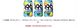 15日まで　ファミリーマート サントリー　－１９６無糖　各種１本（税込１６２円）引換券 無料クーポン