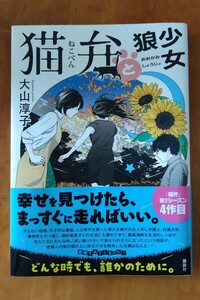 中古 猫弁と狼少女 文庫本 大山淳子