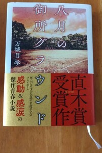 中古本 八月の御所グラウンド 万城目学 直木賞受賞作