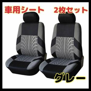 【2個セット】フロントシートカバー 車 カー用品 グレー 車 シート 2座席 シートカバー 運転席 助手席　灰色