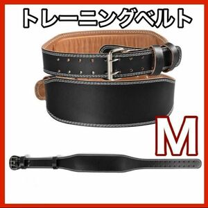 【Mサイズ】トレーニングベルト パワーベルト 筋トレ ベルト リフティングベルト　ブラック　黒　 ジム 腰ベルト