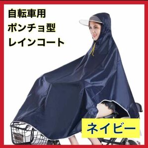 レインコート カッパ 雨具 ポンチョ 全身カバー 自転車 男女兼用 雨 ネイビー 紺色 レインコート カゴカバー 通勤 通学の画像1