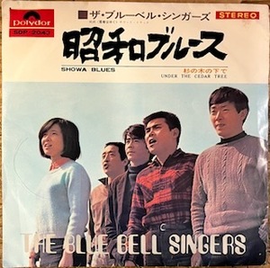 ●7inch.レコード//昭和ブルース/杉の木の下で/ザ・ブルーベル・シンガーズ/1969年//ぴったりジャストサイズ未使用外袋入り