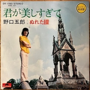 ●7inch.レコード//君が美しすぎて/ぬれた瞳/野口五郎/ロンドン録音/1973年//ぴったりジャストサイズ未使用外袋入り