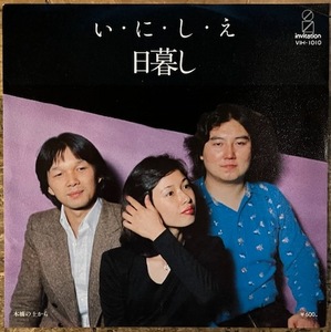 ●7inch.レコード//い・に・し・え/日暮し/1977年//ぴったりジャストサイズ未使用外袋入り