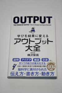 学びを結果に変える アウトプット大全 樺沢紫苑