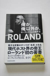 俺か、俺以外か。 ローランドという生き方 ROLAND