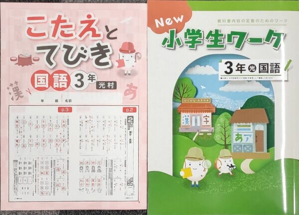 最新 新品 小3　国語　小学生ワーク　光村図書　小学3年生　問題集　教科書ワーク