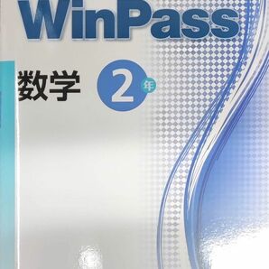 最新 数学 中2 問題集 中学2年生 中学ウィンパス WinPass 新品 標準版　中学生ワーク　テキスト　中学校2年生