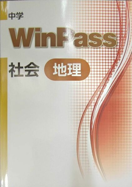 最新版 社会 地理 問題集 中1 中2 新品 ウィンパス Winpass　中学生ワーク　中学1年生　中学2年生　標準版