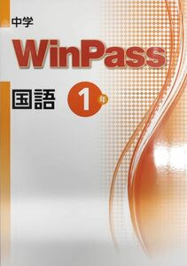 最新 国語 中1 問題集 新品 中学ウィンパス Winpass 漢字 国文法　中学1年生　中学生ワーク　読解　