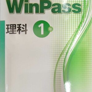 最新 中1 理科 問題集 新品 ウィンパス Winpass 標準版　中学生ワーク　中学1年生　参考書　テキスト　