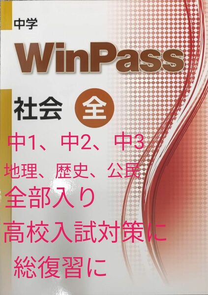 最新 中3 社会全 問題集 新品 地理 歴史 公民 総復習 高校入試対策 ウィンパス　中学3年生　中学生ワーク　標準版　