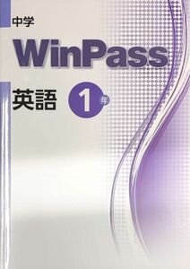 最新版　英語　中1　中学1年　ウィンパス　winpass 標準版　新品未使用　中学生ワーク　問題集　中学校1年生　