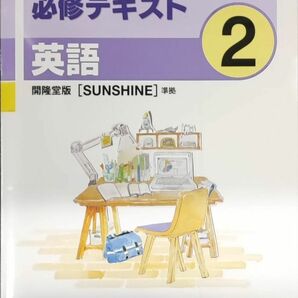 最新　中学2年　中2　英語　新品　問題集　開隆堂　中学必修テキスト　サンシャイン　問題集　定期テスト対策　教科書ワーク　