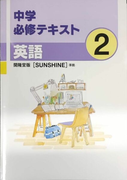 最新　中学2年　中2　英語　新品　問題集　開隆堂　中学必修テキスト　サンシャイン　問題集　定期テスト対策　教科書ワーク　