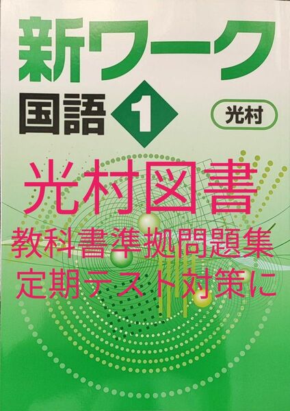 最新 中1 国語 問題集 新品 新ワーク 光村図書 単元テスト 定期テスト対策　中学生ワーク　中学1年生　教科書ワーク