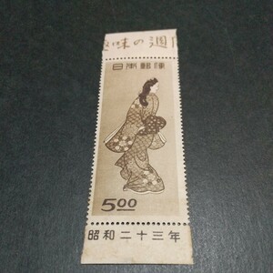 銭単位切手 1948年 切手趣味週間 見返り美人 概ね美品 未使用