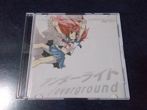 ロータスルートオーケストラ 感傷ベクトル「アンダーライト / overground」 同人音楽CD