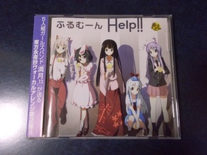 満月.13「Help!!」 東方ProjectアレンジCD ふるむーん ガールズバンド 同人音楽CD そるく えれん さかえ みつの えどがわるる