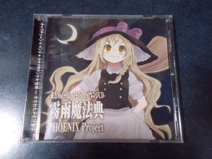 PHOENIX Project「東方8bit+Band+DanceアレンジCD ～霧雨魔法典～」東方ProjectアレンジCD 同人音楽CD