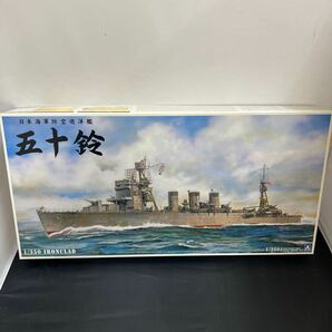 ■未組立■アオシマ 日本海軍 防空巡洋艦 五十鈴 ISUZU 1/350 IRONCLAD 002872-8800の画像1