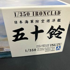 ■未組立■アオシマ 日本海軍 防空巡洋艦 五十鈴 ISUZU 1/350 IRONCLAD 002872-8800の画像7