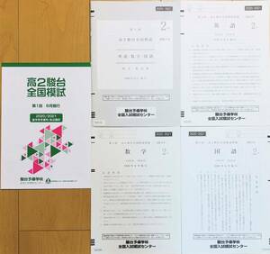 駿台 第１回高２駿台全国模試/英語/数学/国語 (解答解説付)２０２０年６月施行