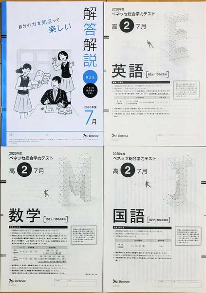 【美品】進研模試 ベネッセ 高２ 総合学力テスト ２０２０年度７月 英語/数学/国語 (解答解説付) 