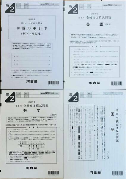 河合塾 ２０２１年度 第１回全統高２模試/英語/数学/国語(解答解説付)２０２１年５月実施