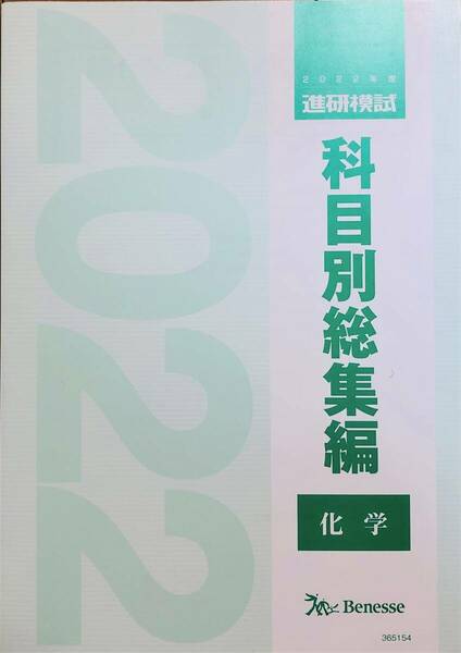 【新品未使用】進研模試／科目別総集編／２０２２年度／【化学】／ベネッセ　総合学力テスト　駿台