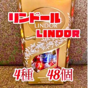 リンツ リンドール チョコレート 4種類　48個②