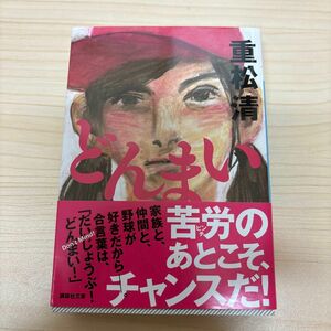 どんまい （講談社文庫　し６１－２８） 重松清／〔著〕