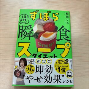 ずぼら瞬食スープダイエット　１日２杯！脂肪燃焼！ 松田リエ／著