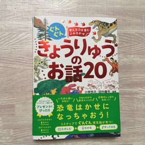 きょうりゅうのお話　20