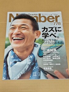 ☆　SportsGraphic　Number　778　ナンバー　平成23年5月26日発行　　三浦知良　　中村俊輔　小野伸二