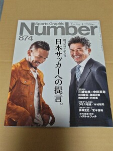 ☆　SportsGraphic　Number　874　ナンバー　平成27年4月2日発行　　三浦知良　中田英寿　井原正巳　宮本恒靖　大谷翔平