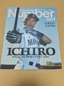 ☆　SportsGraphic　Number　951　ナンバー　平成30年5月17日発行　　イチロー　大谷翔平　上原浩治