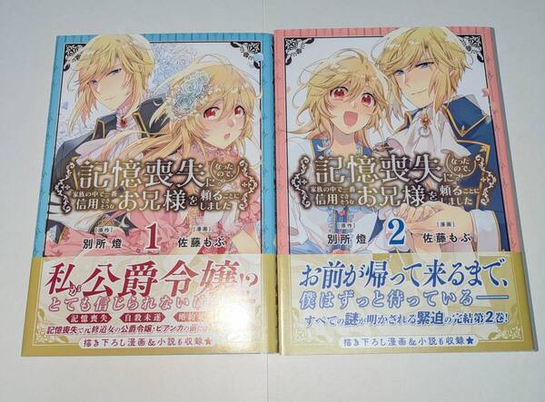 佐藤もぶ／別所燈　記憶喪失になったので、家族の中で一番信用できそうなお兄様を頼ることにしました　全２巻セット