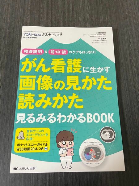 【裁断済】がん看護に生かす画像の見かた読みかた見るみるわかるBOOK