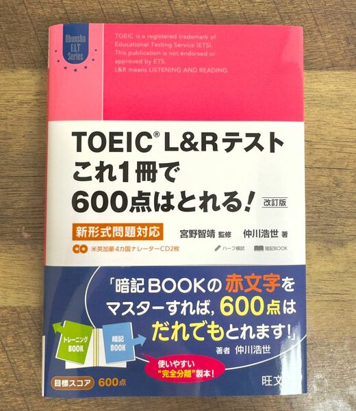 TOEIC L&R テスト これ1冊で600点は取れる！