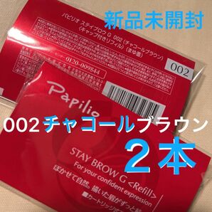 新品×２本〈■チャコールブラウン〉パピリオ ステイブロウ G 002〈キャップ付きリフィル〉（まゆ墨）（×２包、１包に１本入り）